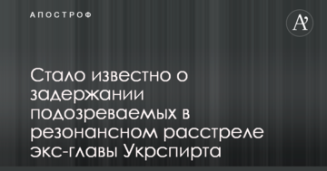 Стало відомо про затримання підозрюваних у резонансному розстрілі екс-глави Укрспирту
