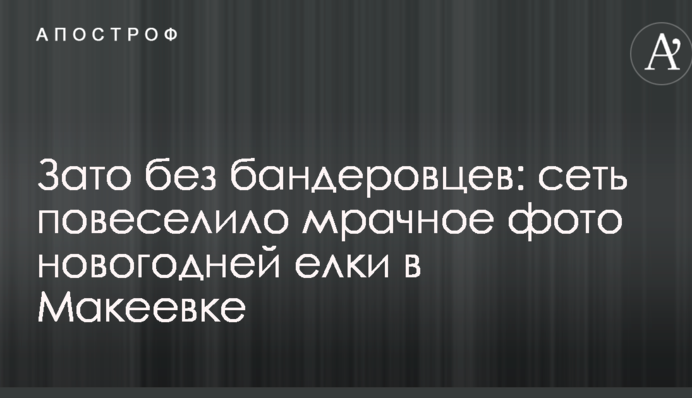 Зато без бандеровцев: сеть повеселило мрачное фото новогодней елки в Макеевке