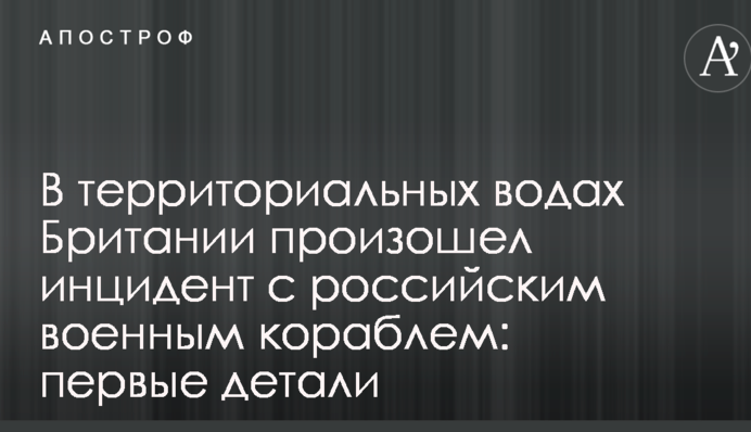 У територіальних водах Британії стався інцидент з російським військовим кораблем: перші деталі