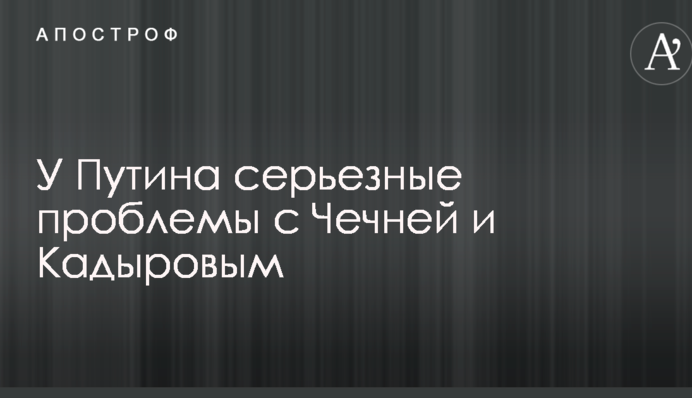 Не может просто уйти: в Украине указали на серьезные проблемы Путина с Чечней и Кадыровым