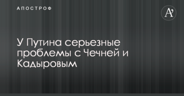 Не може просто піти: в Україні вказали на серйозні проблеми Путіна з Чечнею і Кадировим