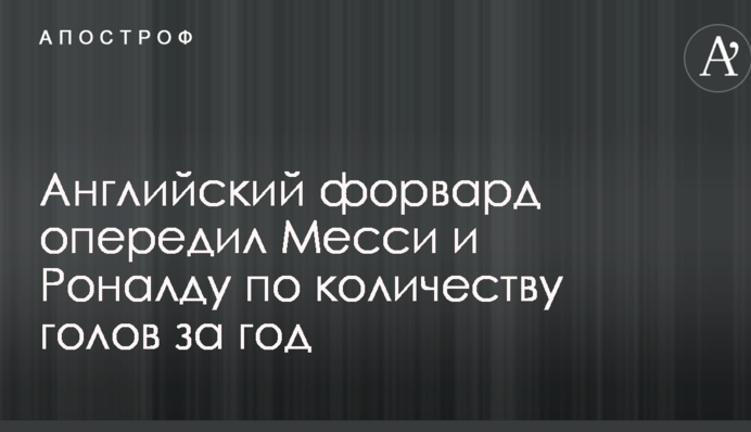 Английский форвард опередил Месси и Роналду по количеству голов за год