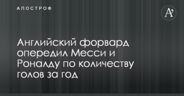Английский форвард опередил Месси и Роналду по количеству голов за год