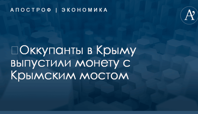 ​Оккупанты в Крыму выпустили монету с Крымским мостом