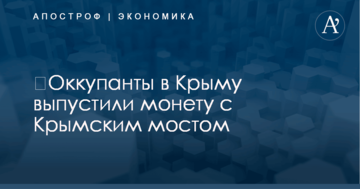 ​Оккупанты в Крыму выпустили монету с Крымским мостом