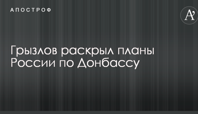 Снятие блокады и особый статус: у Путина раскрыли планы России по Донбассу