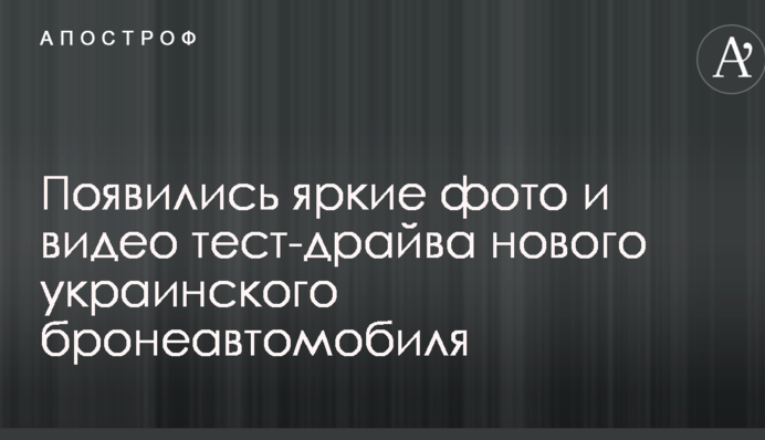З'явилися яскраві фото та відео тест-драйву нового українського бронеавтомобіля