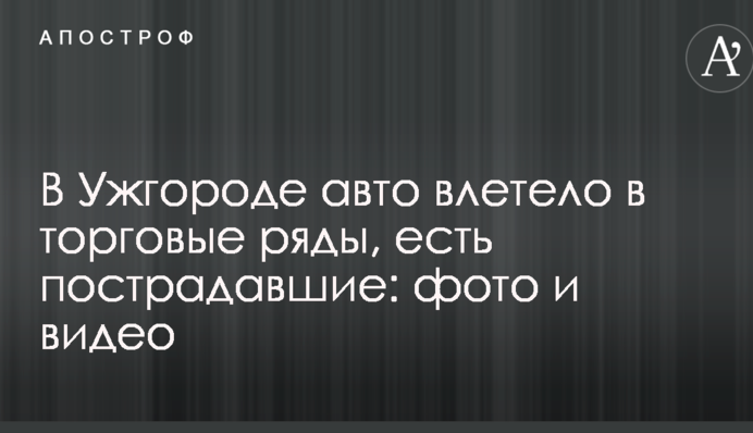 В Ужгороде авто влетело в торговые ряды, есть пострадавшие: фото и видео