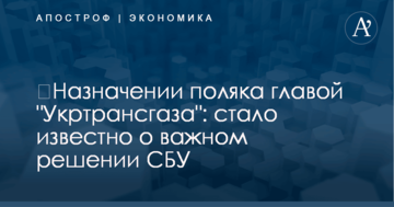​Назначении поляка главой "Укртрансгаза": стало известно о важном решении СБУ