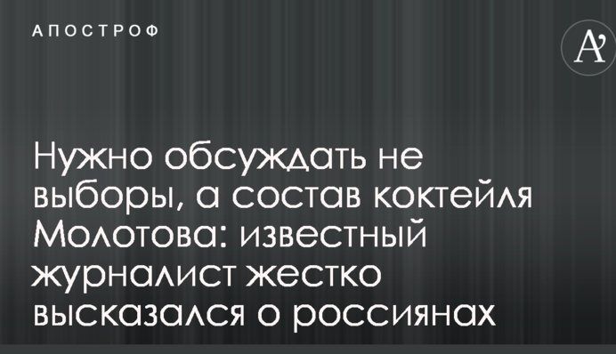 Нужно обсуждать не выборы, а состав коктейля Молотова: известный журналист жестко высказался о россиянах