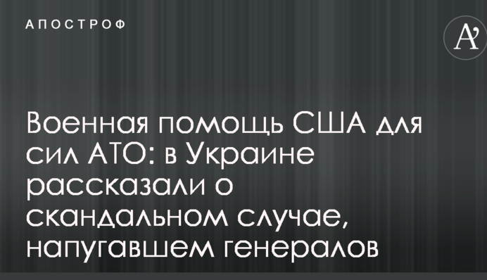 Военная помощь США для сил АТО: в Украине рассказали о скандальном случае, напугавшем генералов