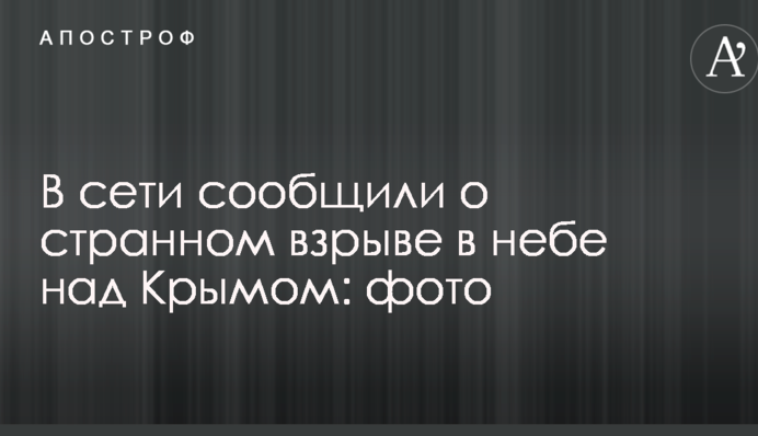 У мережі повідомили про дивний вибух у небі над Кримом: опубліковані фото