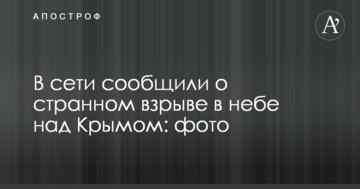 В сети сообщили о странном взрыве в небе над Крымом: опубликованы фото