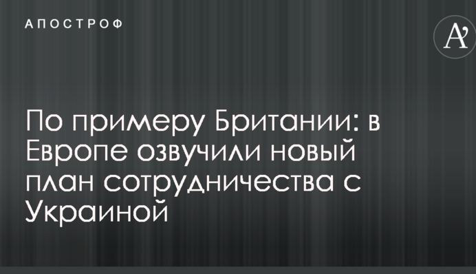 За прикладом Британії: в Європі озвучили новий план співпраці з Україною