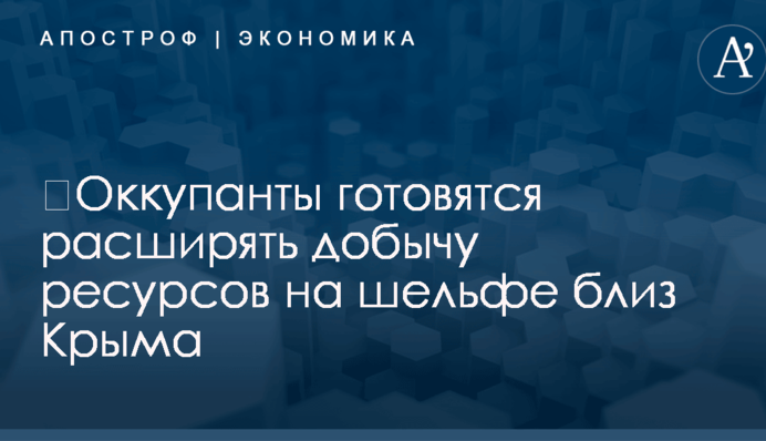 ​Оккупанты готовятся расширять добычу ресурсов на шельфе близ Крыма