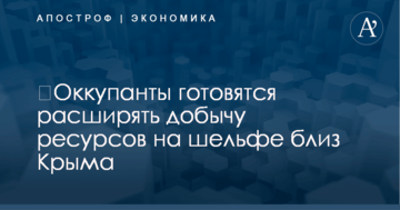 ​Оккупанты готовятся расширять добычу ресурсов на шельфе близ Крыма