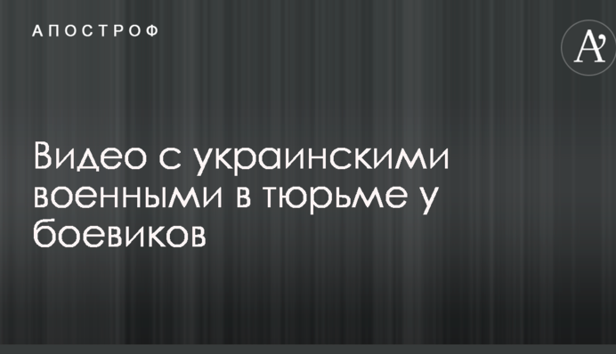 Ватажок ДНР зробив важливу заяву щодо обміну полоненими: опубліковано відео з українськими військовими у в'язниці у бойовиків