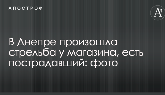 У Дніпрі сталася стрілянина біля магазину, є постраждалий: фото