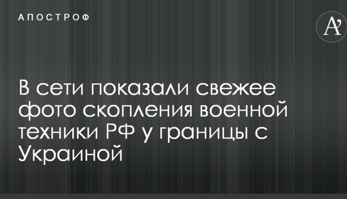 В сети показали свежее фото скопления военной техники РФ у границы с Украиной