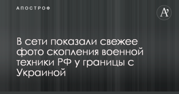 У мережі показали свіже фото скупчення військової техніки РФ біля кордону з Україною