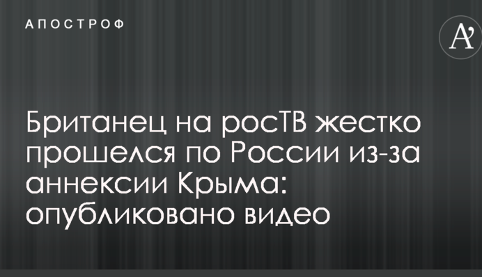 Британець на росТВ жорстко пройшовся по Росії через анексію Криму: опубліковано відео