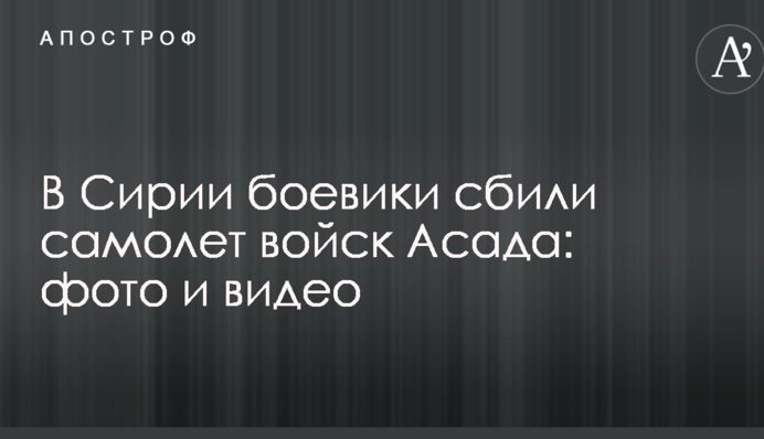 У Сирії бойовики збили літак військ Асада: опубліковані фото і відео
