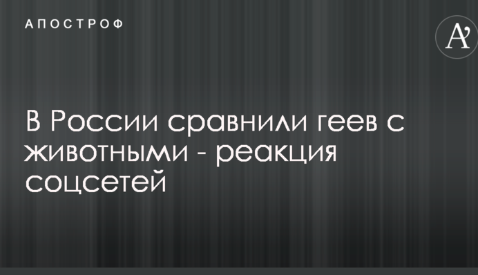 Каменный век: соцсети возмутило заявление российского сенатора о защите прав животных