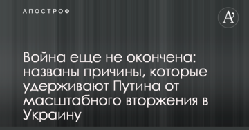 Война еще не окончена: названы причины, которые удерживают Путина от масштабного вторжения в Украину