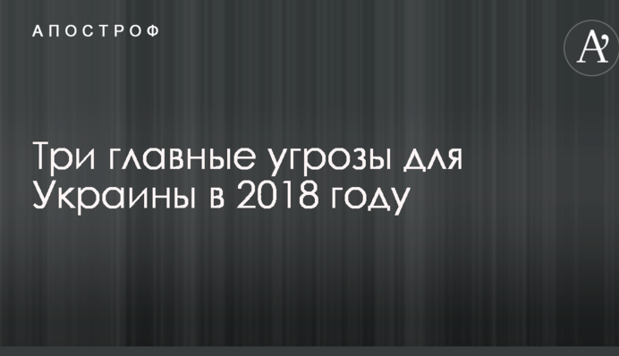 Донбас і не тільки: названі три головні загрози для України в 2018 році