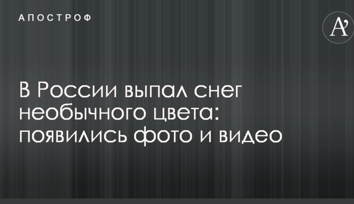 В России выпал снег необычного цвета: появились фото и видео