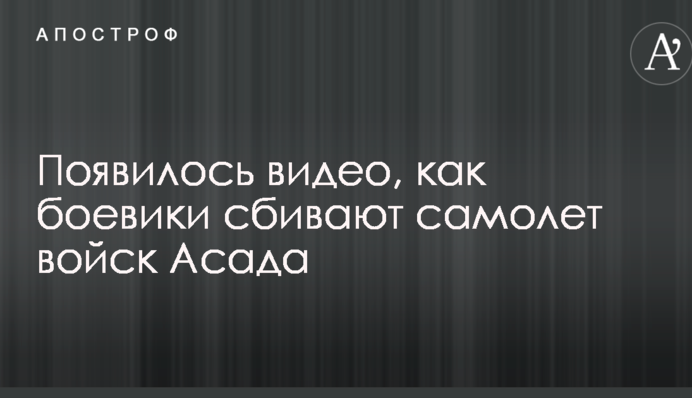 З'явилося відео, як бойовики збивають літак військ Асада