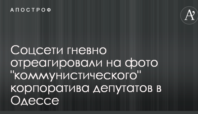 Соцмережі гнівно відреагували на фото 
