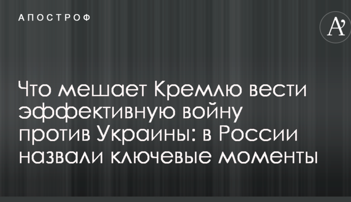 Что мешает Кремлю вести эффективную войну против Украины: в России назвали ключевые моменты