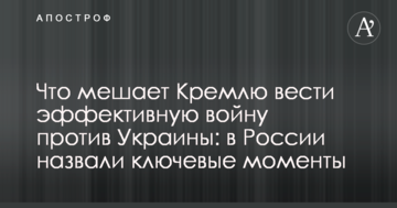 Що заважає Кремлю вести ефективну війну проти України: в Росії назвали ключові моменти