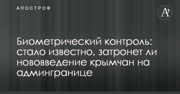 Біометричний контроль: стало відомо, торкнеться нововведення кримчан на адмінкордоні