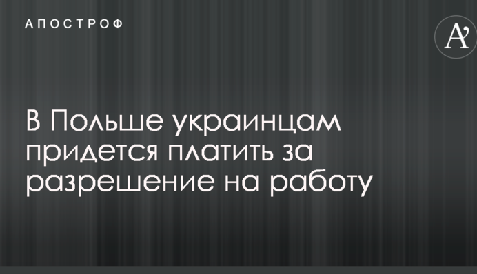 У Польщі українцям доведеться платити за дозвіл на роботу