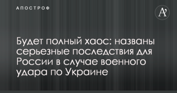 Буде повний хаос: названі серйозні наслідки для Росії в разі військового удару по Україні