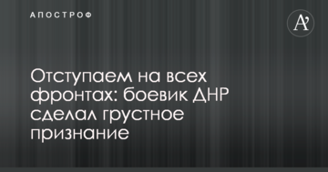Відступаємо на всіх фронтах: бойовик ДНР зробив сумне визнання