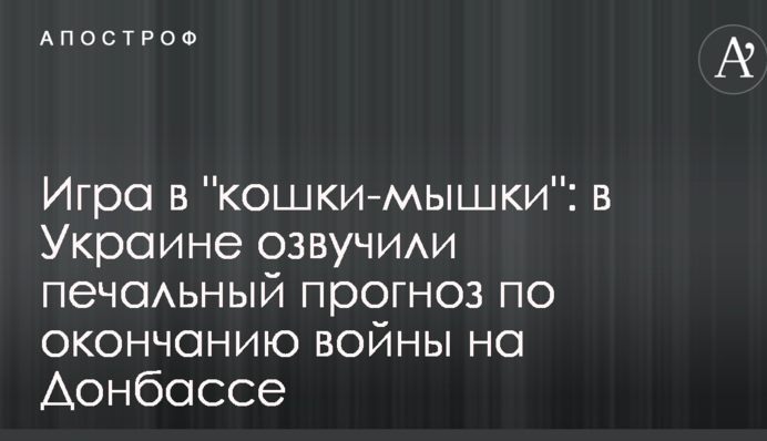 Гра в "кішки-мишки": в Україні озвучили сумний прогноз по закінченню війни на Донбасі