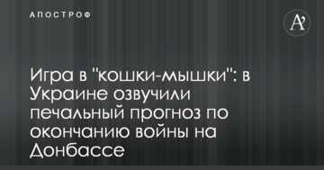Гра в "кішки-мишки": в Україні озвучили сумний прогноз по закінченню війни на Донбасі