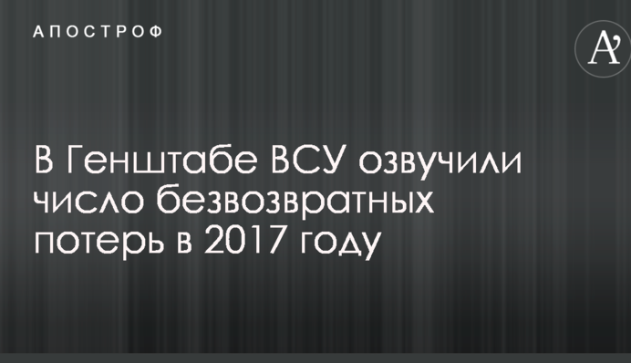 Названо число безповоротних втрат ВСУ в 2017 році