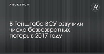 Названо число безповоротних втрат ВСУ в 2017 році