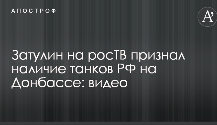 Причастный к аннексии Крыма депутат Госдумы на росТВ открыто признал наличие танков РФ на Донбассе: видео