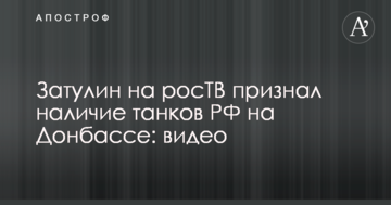 Причетний до анексії Криму депутат Держдуми на росТВ відкрито визнав наявність танків РФ на Донбасі: відео