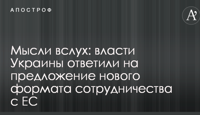 Думки вголос: влада України відповіла на пропозицію нового формату співпраці з ЄС