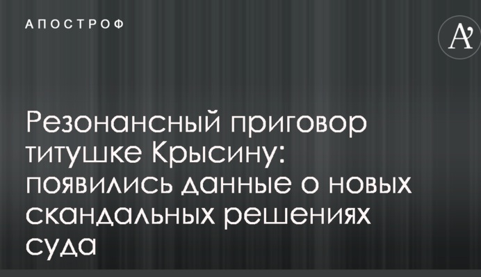 Резонансний вирок тітушці Крисіну: з'явилися дані про нові скандальні рішення суду