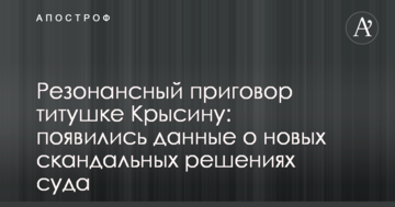 Резонансный приговор титушке Крысину: появились данные о новых скандальных решениях суда