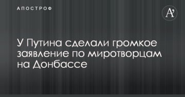 Росія ніколи цього не допустить: у Путіна зробили гучну заяву по миротворцям на Донбасі