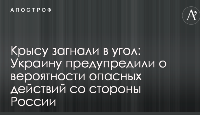 Крысу загнали в угол: Украину предупредили о вероятности опасных действий со стороны России