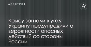 Щура загнали в кут: Україну попередили про ймовірність небезпечних дій з боку Росії
